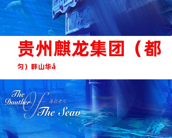 贵州麒龙集团（都匀）畔山华庭置业有限公司